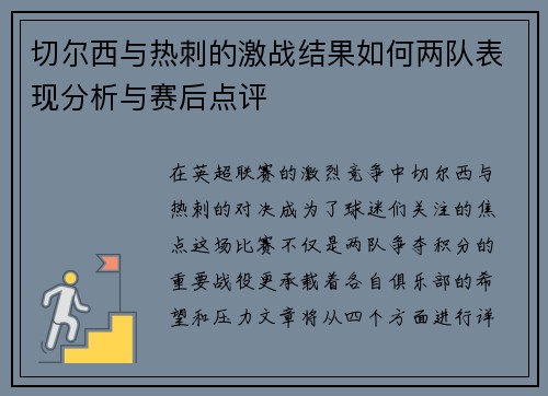 切尔西与热刺的激战结果如何两队表现分析与赛后点评