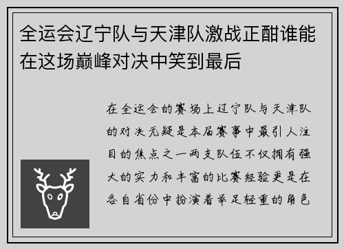 /uploads/images/20250708/quan-yun-hui-liao-ning-dui-yu-tian-jin-dui-ji-zhan-zheng-han-shui-neng-zai-zhe-chang-dian-feng-dui-jue-zhong-xiao-dao-zui-hou.webp