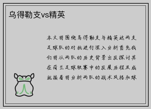 乌得勒支vs精英