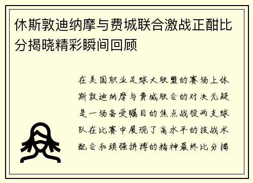 休斯敦迪纳摩与费城联合激战正酣比分揭晓精彩瞬间回顾