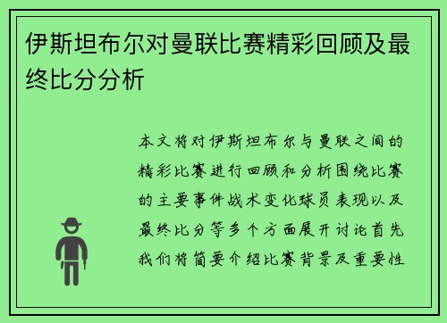 伊斯坦布尔对曼联比赛精彩回顾及最终比分分析