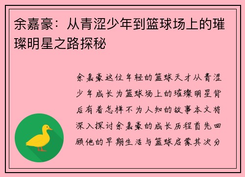 余嘉豪：从青涩少年到篮球场上的璀璨明星之路探秘