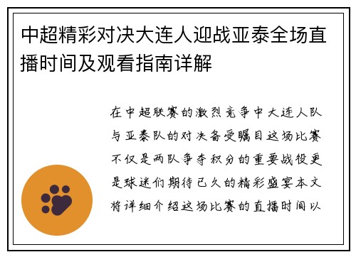 中超精彩对决大连人迎战亚泰全场直播时间及观看指南详解