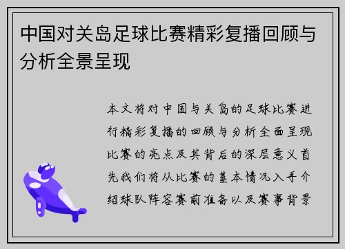 中国对关岛足球比赛精彩复播回顾与分析全景呈现