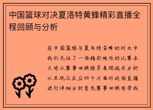 中国篮球对决夏洛特黄蜂精彩直播全程回顾与分析