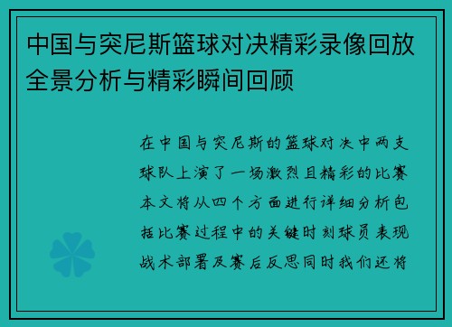中国与突尼斯篮球对决精彩录像回放全景分析与精彩瞬间回顾