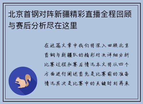 北京首钢对阵新疆精彩直播全程回顾与赛后分析尽在这里
