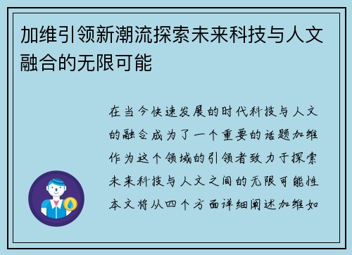 加维引领新潮流探索未来科技与人文融合的无限可能