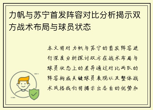 力帆与苏宁首发阵容对比分析揭示双方战术布局与球员状态