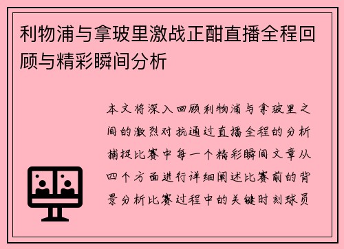 利物浦与拿玻里激战正酣直播全程回顾与精彩瞬间分析
