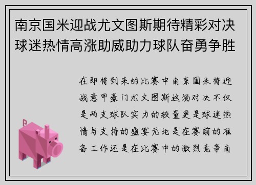 南京国米迎战尤文图斯期待精彩对决球迷热情高涨助威助力球队奋勇争胜