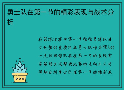 勇士队在第一节的精彩表现与战术分析