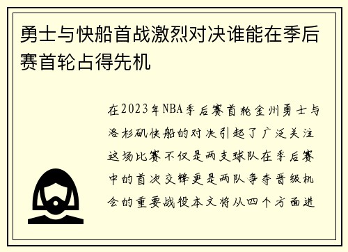 勇士与快船首战激烈对决谁能在季后赛首轮占得先机