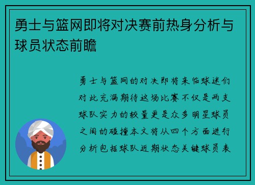 勇士与篮网即将对决赛前热身分析与球员状态前瞻