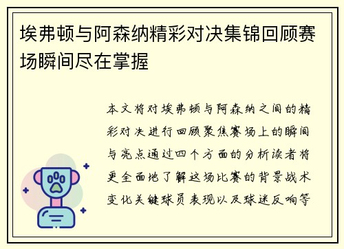 埃弗顿与阿森纳精彩对决集锦回顾赛场瞬间尽在掌握