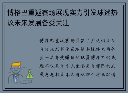 博格巴重返赛场展现实力引发球迷热议未来发展备受关注