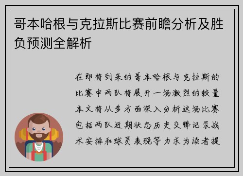 哥本哈根与克拉斯比赛前瞻分析及胜负预测全解析