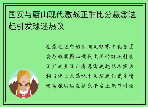 国安与蔚山现代激战正酣比分悬念迭起引发球迷热议