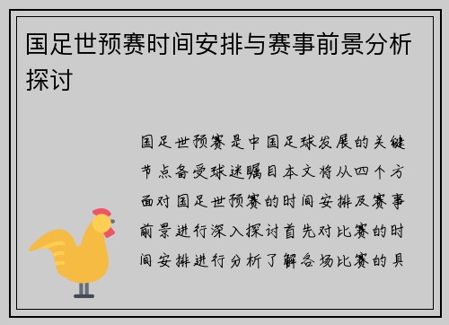 国足世预赛时间安排与赛事前景分析探讨