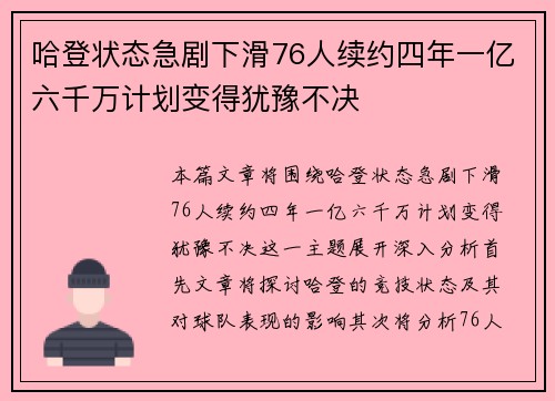 哈登状态急剧下滑76人续约四年一亿六千万计划变得犹豫不决