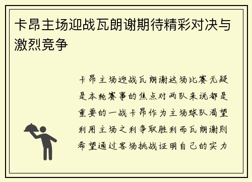卡昂主场迎战瓦朗谢期待精彩对决与激烈竞争