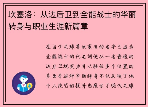 坎塞洛：从边后卫到全能战士的华丽转身与职业生涯新篇章