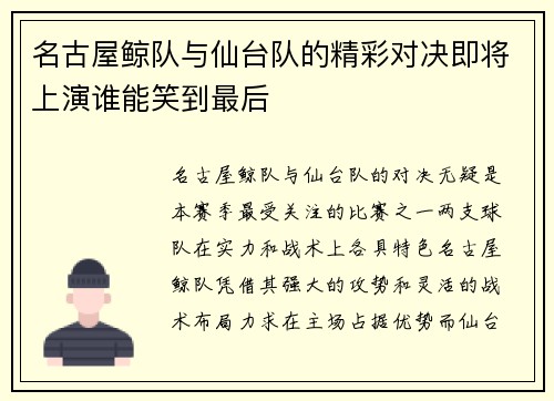 名古屋鲸队与仙台队的精彩对决即将上演谁能笑到最后
