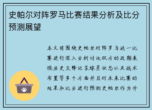 史帕尔对阵罗马比赛结果分析及比分预测展望