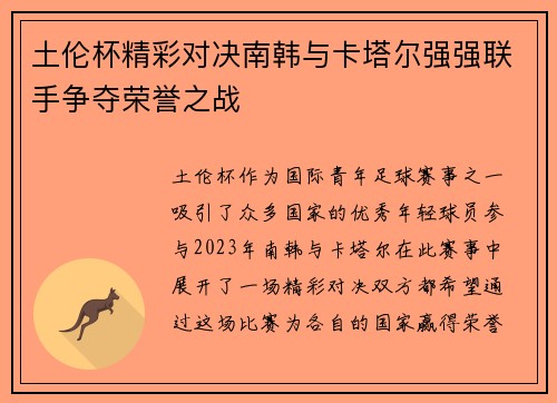 土伦杯精彩对决南韩与卡塔尔强强联手争夺荣誉之战