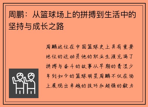 周鹏：从篮球场上的拼搏到生活中的坚持与成长之路