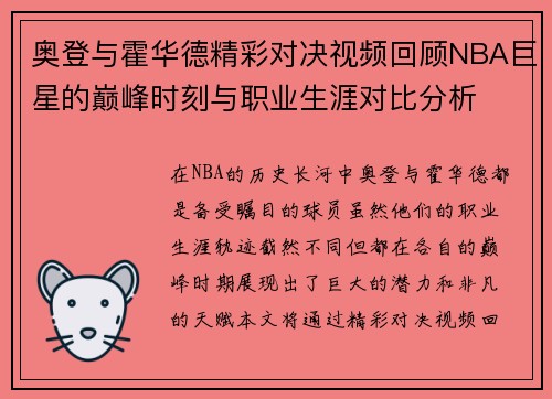 奥登与霍华德精彩对决视频回顾NBA巨星的巅峰时刻与职业生涯对比分析