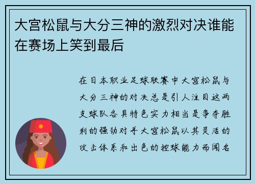 大宫松鼠与大分三神的激烈对决谁能在赛场上笑到最后