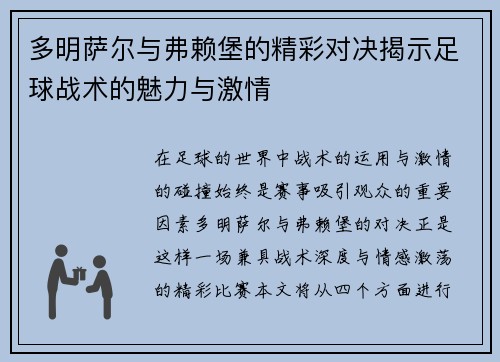 多明萨尔与弗赖堡的精彩对决揭示足球战术的魅力与激情