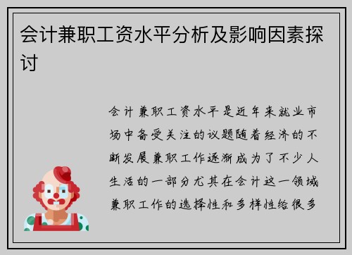 会计兼职工资水平分析及影响因素探讨