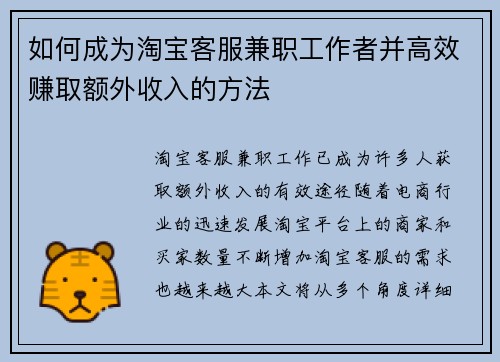 如何成为淘宝客服兼职工作者并高效赚取额外收入的方法
