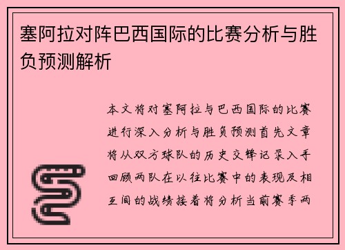 塞阿拉对阵巴西国际的比赛分析与胜负预测解析