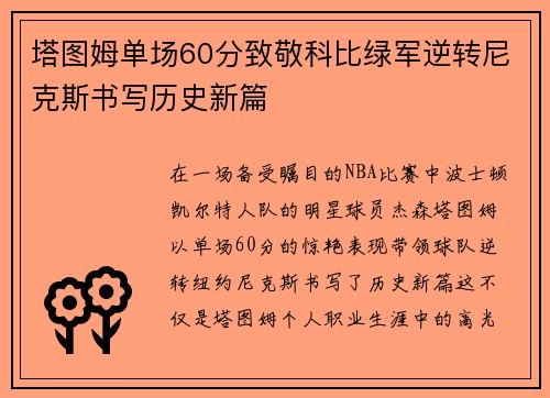 塔图姆单场60分致敬科比绿军逆转尼克斯书写历史新篇