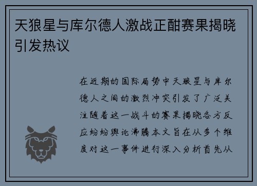 天狼星与库尔德人激战正酣赛果揭晓引发热议