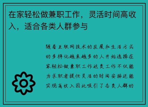 在家轻松做兼职工作，灵活时间高收入，适合各类人群参与