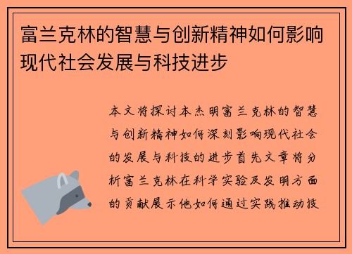 富兰克林的智慧与创新精神如何影响现代社会发展与科技进步