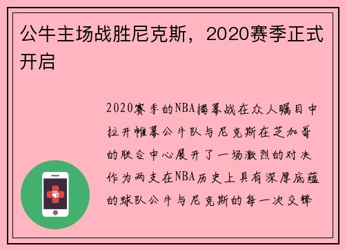 公牛主场战胜尼克斯，2020赛季正式开启