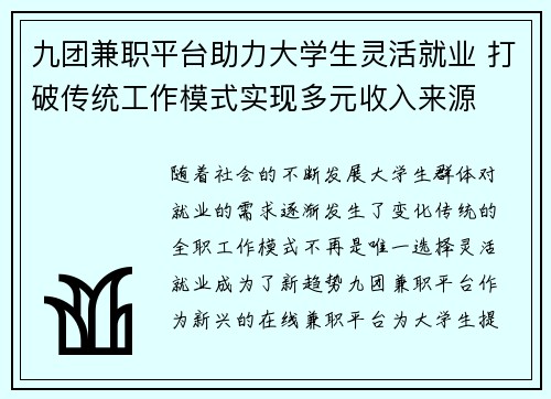 九团兼职平台助力大学生灵活就业 打破传统工作模式实现多元收入来源