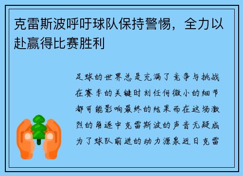 克雷斯波呼吁球队保持警惕，全力以赴赢得比赛胜利
