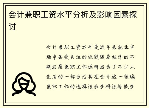 会计兼职工资水平分析及影响因素探讨