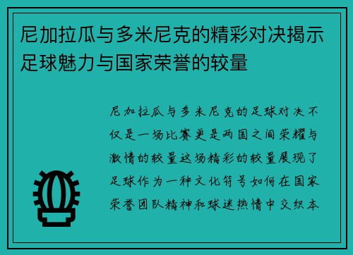 尼加拉瓜与多米尼克的精彩对决揭示足球魅力与国家荣誉的较量