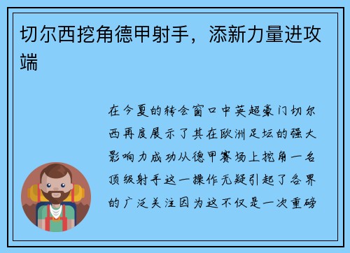 切尔西挖角德甲射手，添新力量进攻端