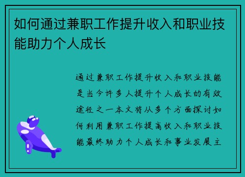 如何通过兼职工作提升收入和职业技能助力个人成长
