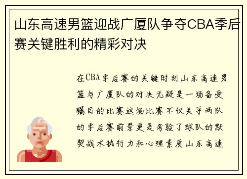 山东高速男篮迎战广厦队争夺CBA季后赛关键胜利的精彩对决