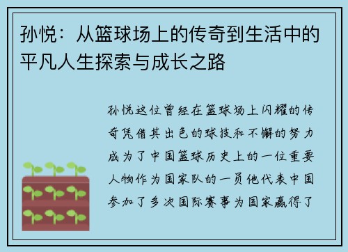 孙悦：从篮球场上的传奇到生活中的平凡人生探索与成长之路