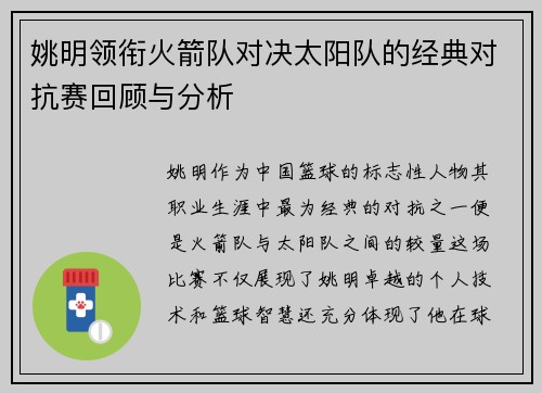姚明领衔火箭队对决太阳队的经典对抗赛回顾与分析